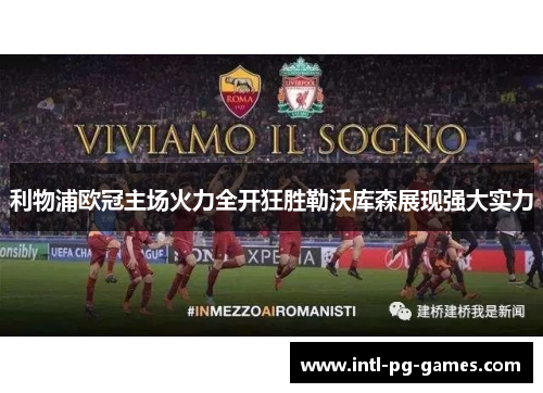 利物浦欧冠主场火力全开狂胜勒沃库森展现强大实力